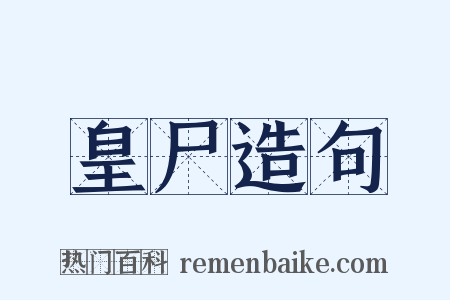 皇尸造句是什么意思的图片